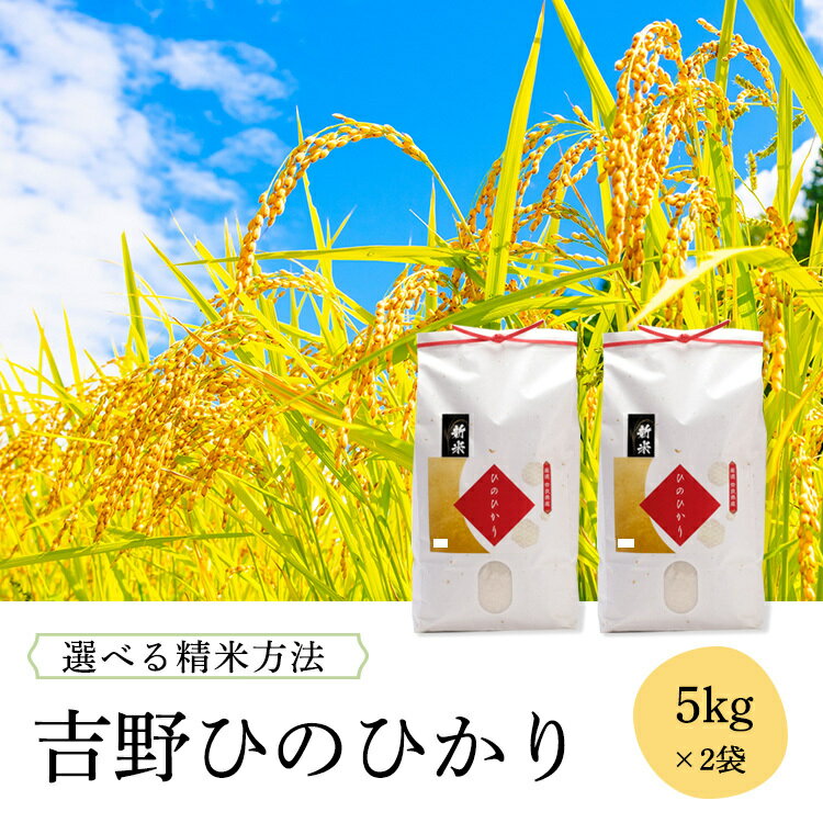 吉野 ひのひかり 5kg × 2袋 計 10kg (選べる精米方法) ヒノヒカリ お米 米 5キロ 10キロ 奈良県 吉野町