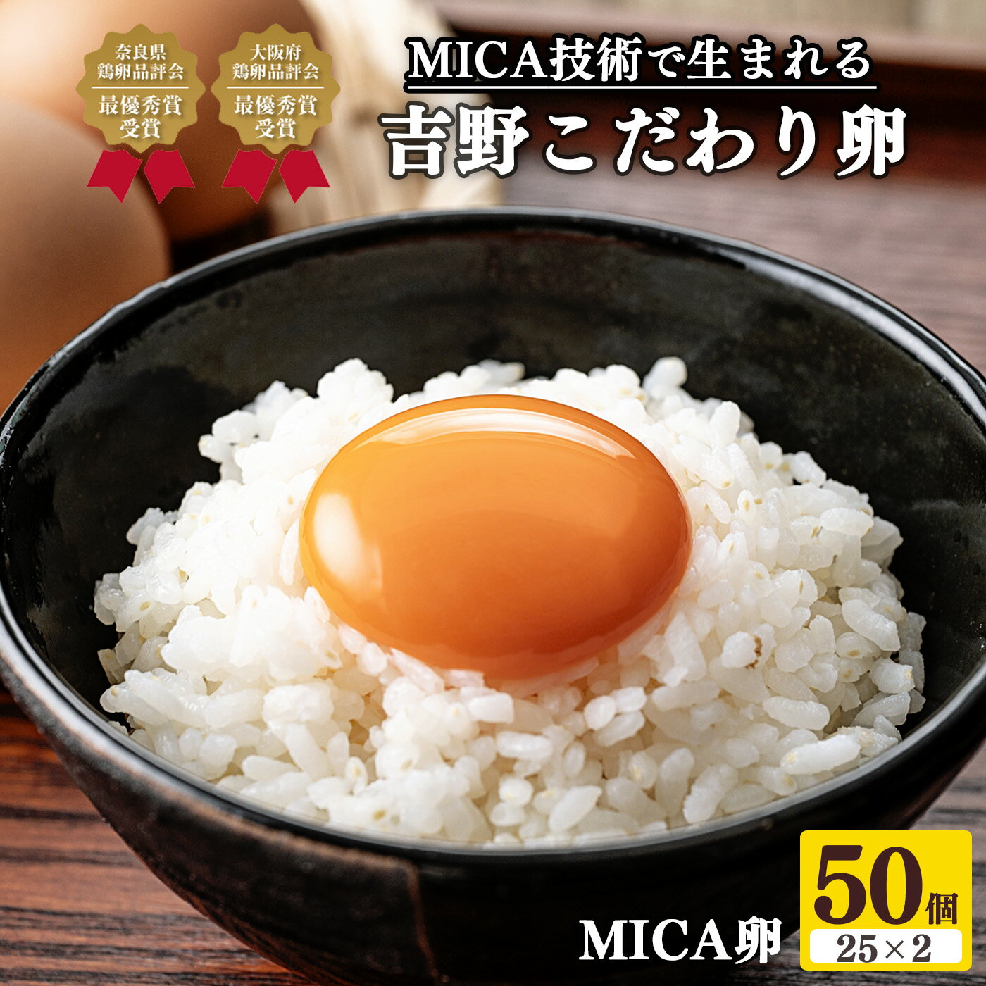 吉野こだわり卵 MICA卵 50個 ( 25個 × 2 ) たまご 奈良県 吉野町