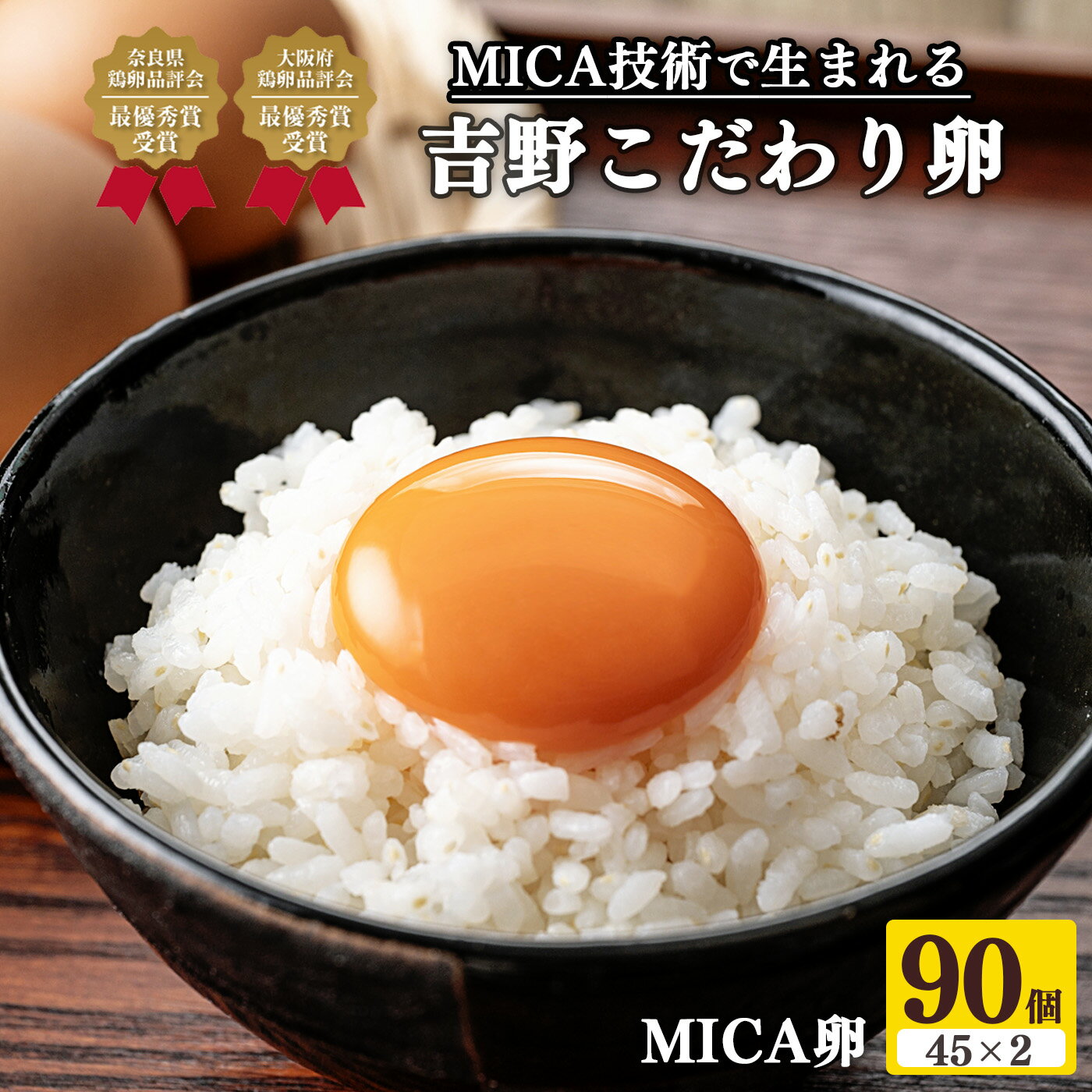 【ふるさと納税】吉野こだわり卵 MICA卵 90...の商品画像