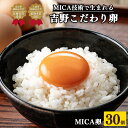 29位! 口コミ数「0件」評価「0」吉野こだわり 卵 MICA卵 1箱 L寸 （ 30個 ） たまご 玉子 奈良県 吉野町