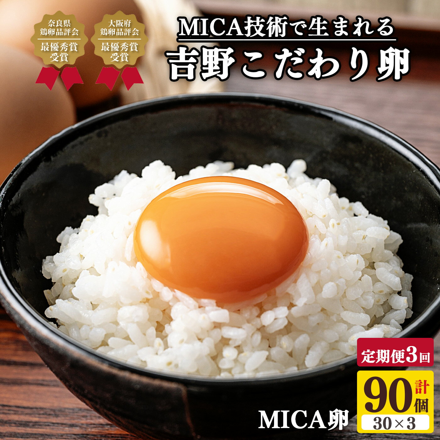 【ふるさと納税】【 定期便 3回 】 吉野こだわり 卵 MICA卵 1箱 L寸 （ 30個 x 3回 ） たまご 玉子 奈...