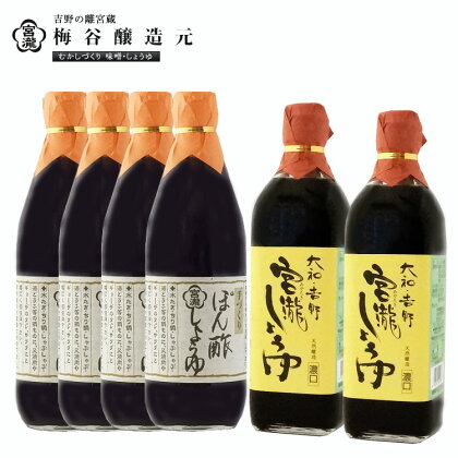 宮滝しょうゆ セット S5 （ 2種 ） 調味料 醤油 ぽん酢 ポン酢 奈良 吉野