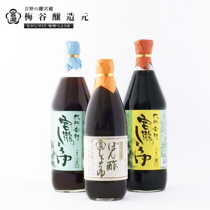 宮滝しょうゆ セット S7 （ 3種 ） 調味料 醤油 ぽん酢 ポン酢 濃口 淡口 奈良 吉野