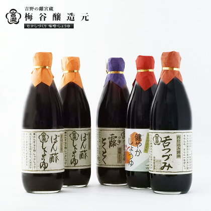 宮滝しょうゆ セット S10 （ 4種 ） 調味料 醤油 ぽん酢 ポン酢 刺身 だし醬油 奈良 吉野