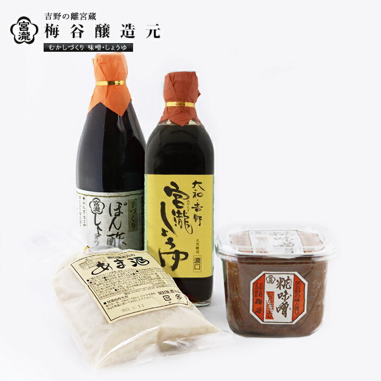宮滝しょうゆ味噌 セット MS-1 ( 4種 ) 調味料 醤油 ぽん酢 ポン酢 味噌 糀 甘酒 奈良 吉野