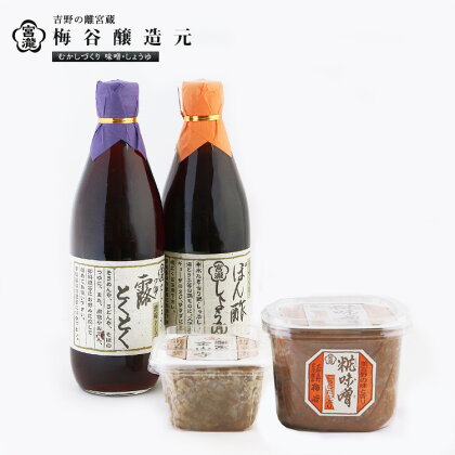 宮滝しょうゆ 味噌 セット MS3 （ 4種 ） 調味料 醤油 ぽん酢 ポン酢 だし醬油 味噌 糀 奈良 吉野