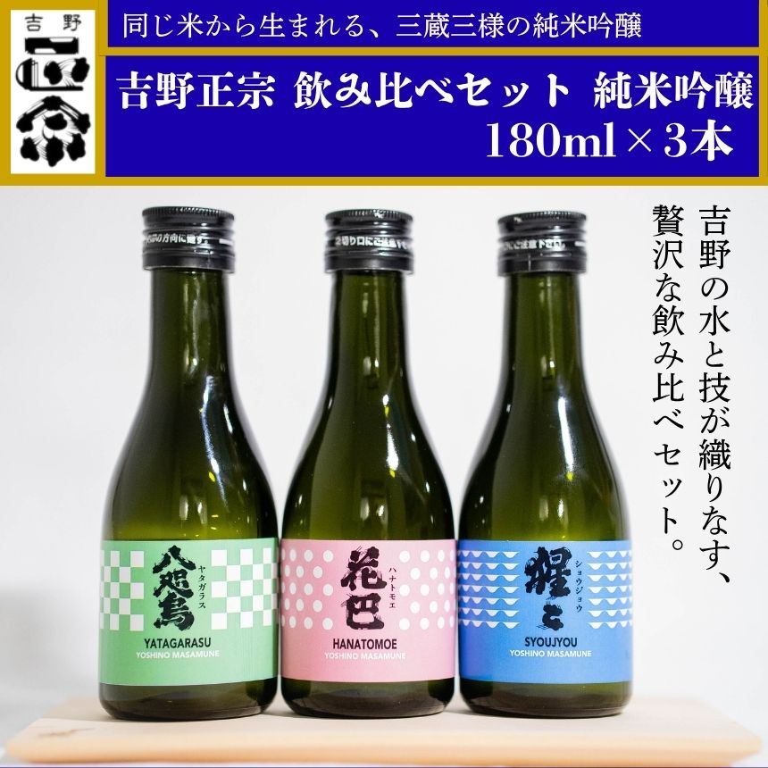吉野正宗 飲み比べセット 純米吟醸 180ml×3本(やたがらす・猩々・花巴)奈良県 吉野町産 吟のさと使用 日本酒 地酒 ギフト 人気