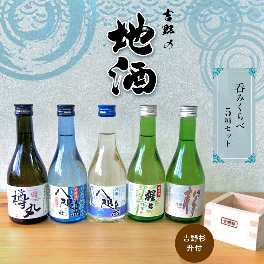 10位! 口コミ数「0件」評価「0」吉野の地酒呑みくらべ5種（吉野杉升付）日本酒 飲み比べ やたがらす 猩々 花巴 300ml 奈良県吉野町