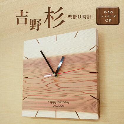 吉野杉 壁掛け 時計 B（ オリジナルメッセージ 入 ）| 時計 時間 木製 国産 吉野町 インテリア 奈良県 人気 シンプル 便利