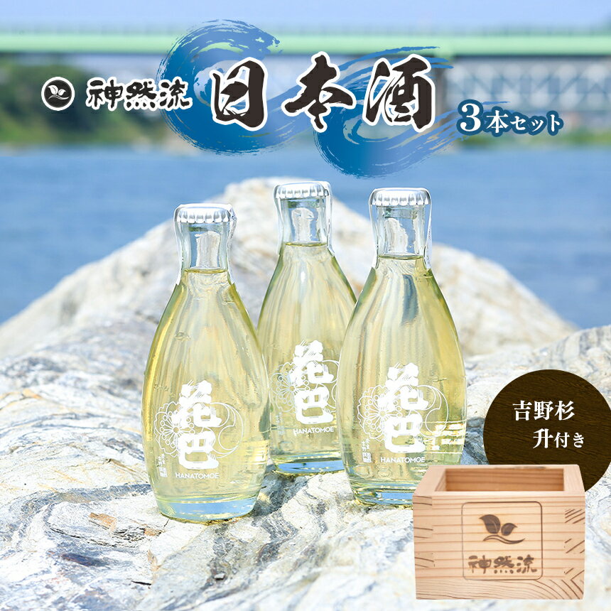 神然流 日本酒3本セット(吉野杉升付き)