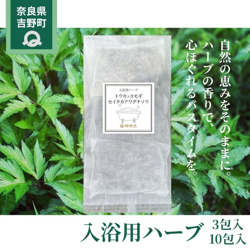 入浴用ハーブ | 大和当帰・よもぎ・セイタカアワダチソウ 無添加 |国産ハーブ浴