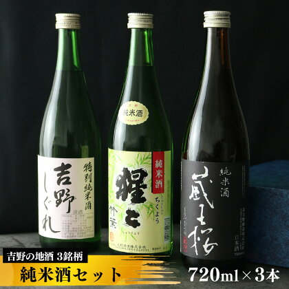 吉野の地酒　純米酒3銘柄呑み比べセット