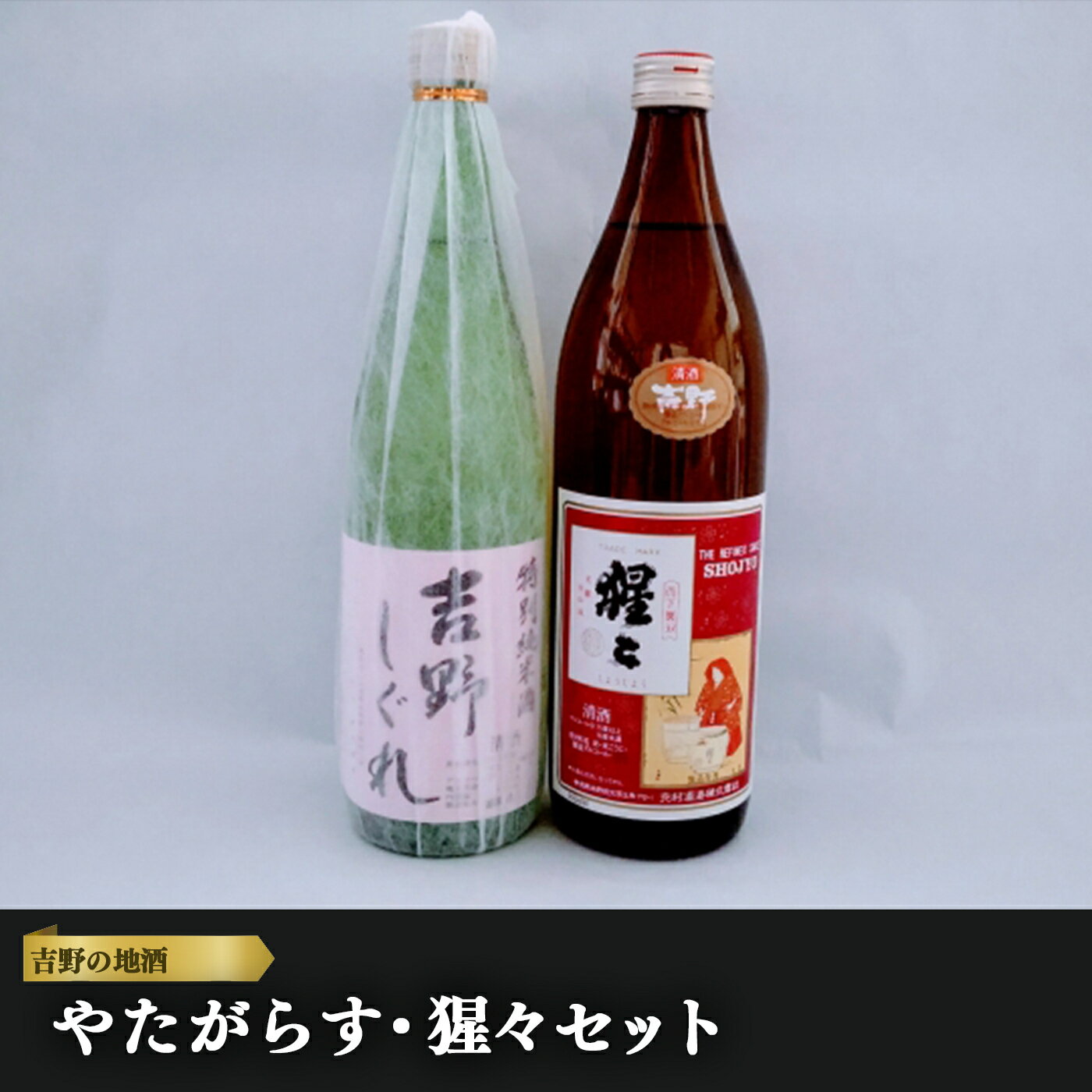 【ふるさと納税】吉野の地酒 やたがらす ・ 猩々 セット 奈良県 吉野町 地酒 日本酒 お酒