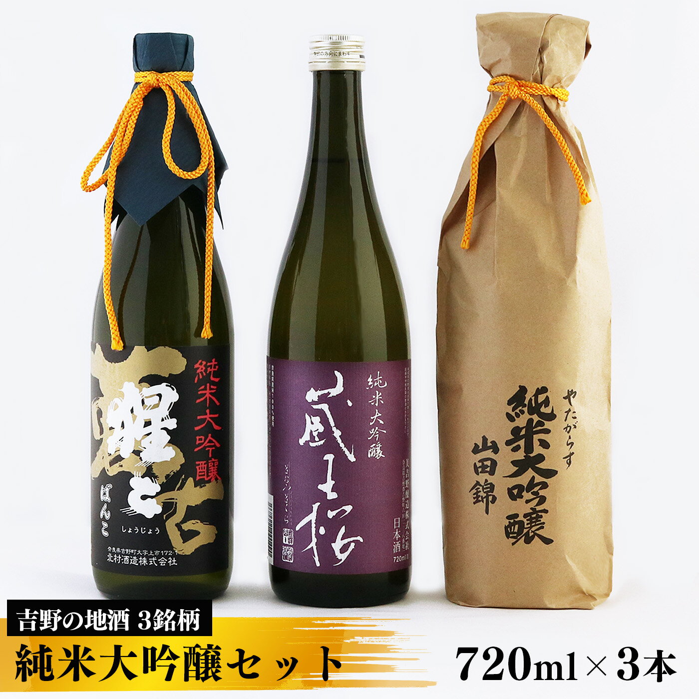 【ふるさと納税】吉野の地酒　3銘柄　純米大吟醸セット720m