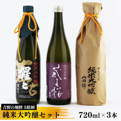 吉野の地酒　3銘柄　純米大吟醸セット720ml×各1本