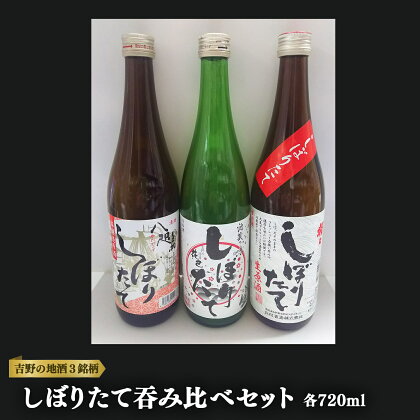 吉野の地酒　3銘柄　しぼりたて3本セット　各720ml