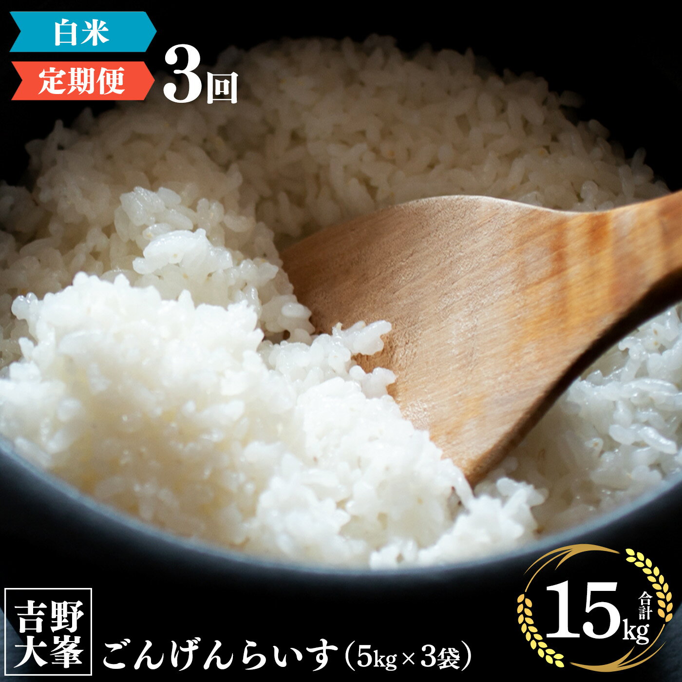 12位! 口コミ数「0件」評価「0」【 定期便 】奈良 お米 お届け便 5 kg × 3ヵ月 連続 計15kg 白米 精米 お米 奈良県 吉野町 15キロ ひのひかり ライス ･･･ 