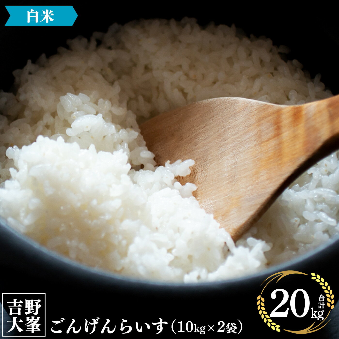 4位! 口コミ数「0件」評価「0」吉野大峯 ごんげんらいす 10kg ×2袋 計 20kg 白米 精米 お米 奈良県 吉野町 10キロ 20キロ ごはん 米 ひのひかり ライ･･･ 