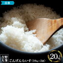 15位! 口コミ数「0件」評価「0」吉野大峯 ごんげんらいす 10kg ×2袋 計 20kg 白米 精米 お米 奈良県 吉野町 10キロ 20キロ ごはん 米 ひのひかり ライ･･･ 