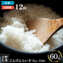 14位! 口コミ数「0件」評価「0」奈良のお米のお届け便 5kg ×1年分 計 60kg 白米 精米 お米 5キロ 60キロ ごはん 米 ひのひかり ライス