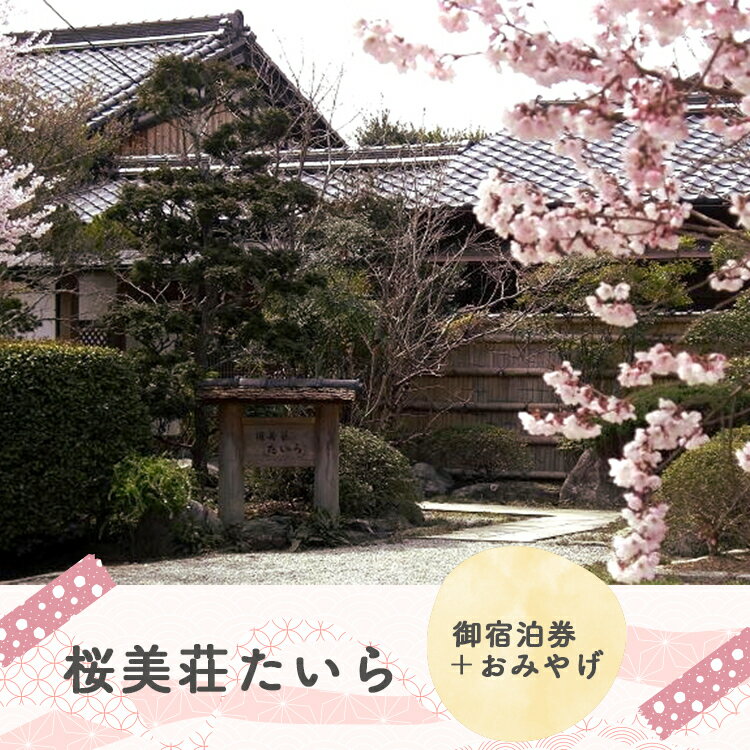 【ふるさと納税】【 桜美荘たいら 】御宿泊券 | 奈良県 宿泊 旅館 観光 吉野町 限定 宿泊 隠れ家