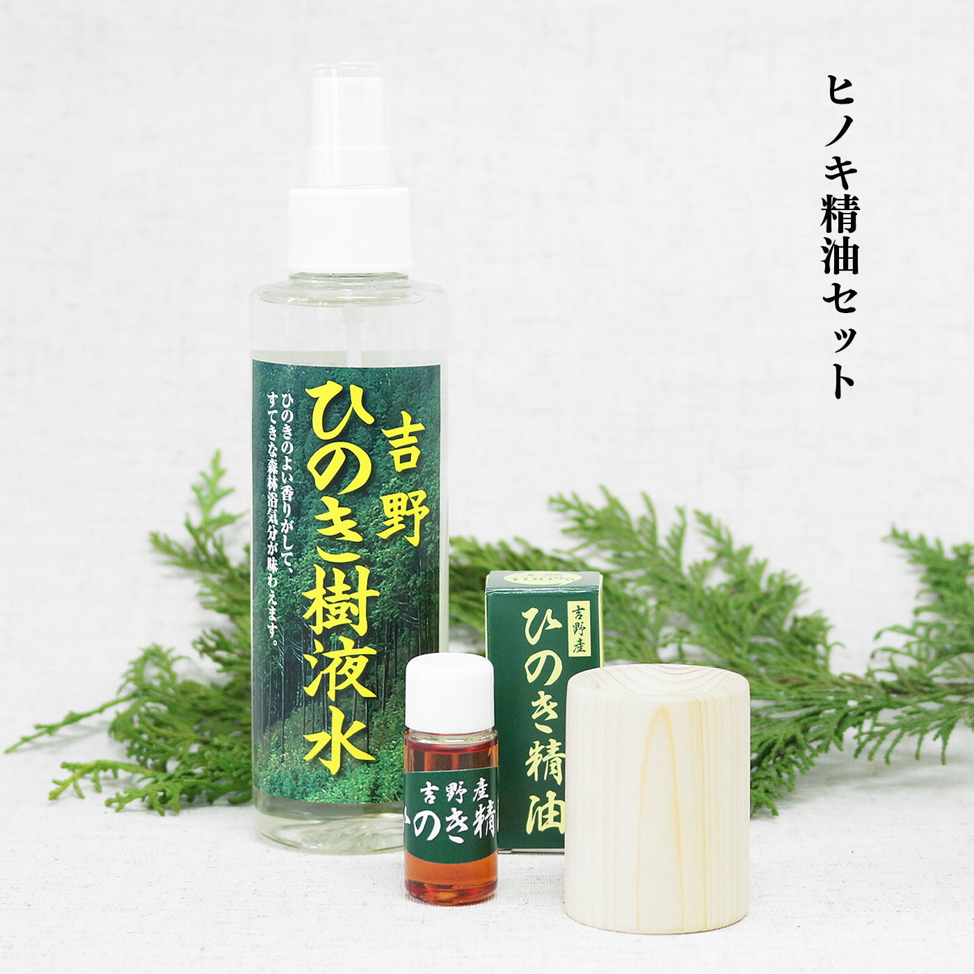 精油10ml+ひのきディフューザー+ひのき樹液水 3点セット