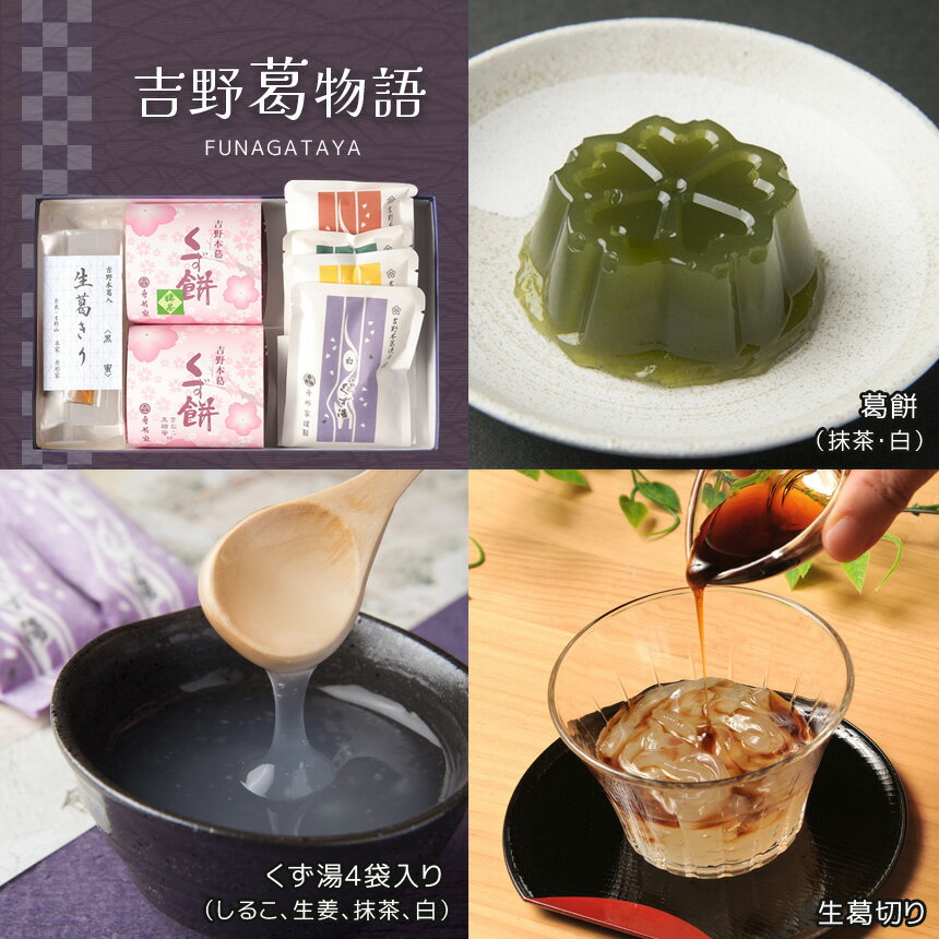 【ふるさと納税】吉野葛物語｜くず餅 くず湯 くず切り 葛 お菓子 和菓子 黒みつ 葛菓子 スイーツ 奈良県 吉野町 | 葛スイーツ 黒蜜 ゆず蜜 セット 葛菓子 奈良県 伝統 お土産 吉野町 スイーツ デザート 土産 お菓子