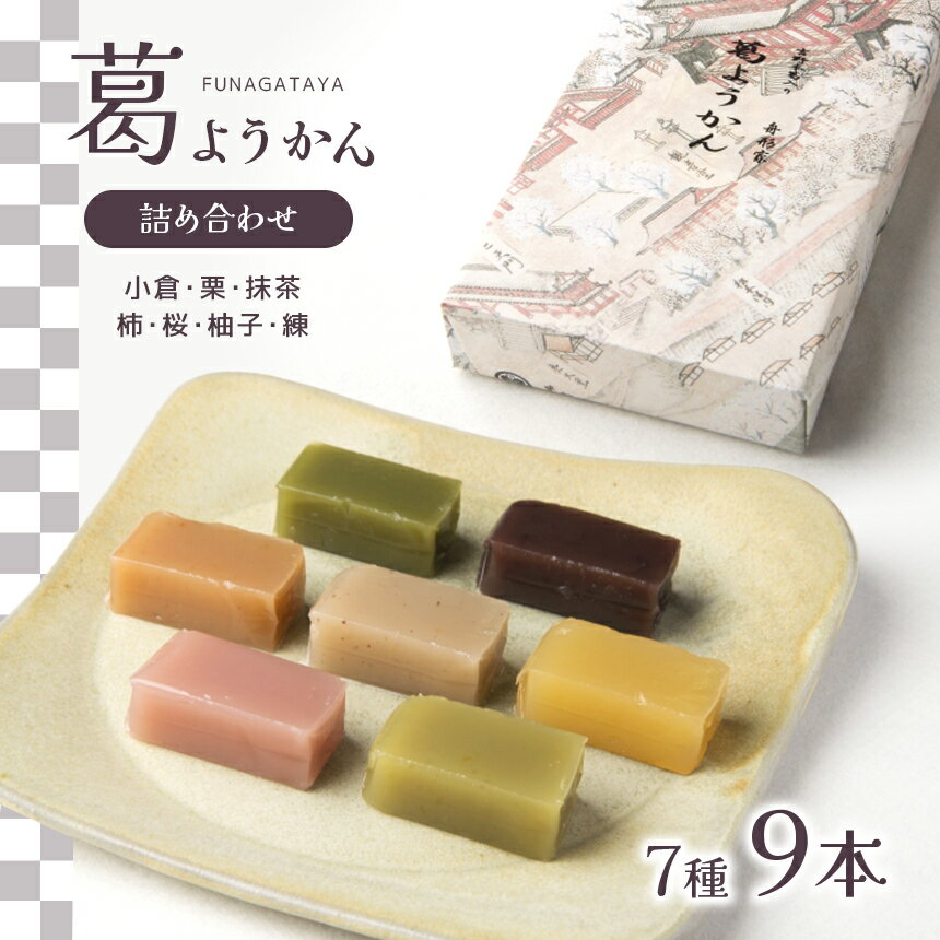 【ふるさと納税】葛ようかん詰合せ お菓子 和菓子 葛菓子 スイーツ 奈良県 吉野町 小倉 栗 抹茶 柿 桜...