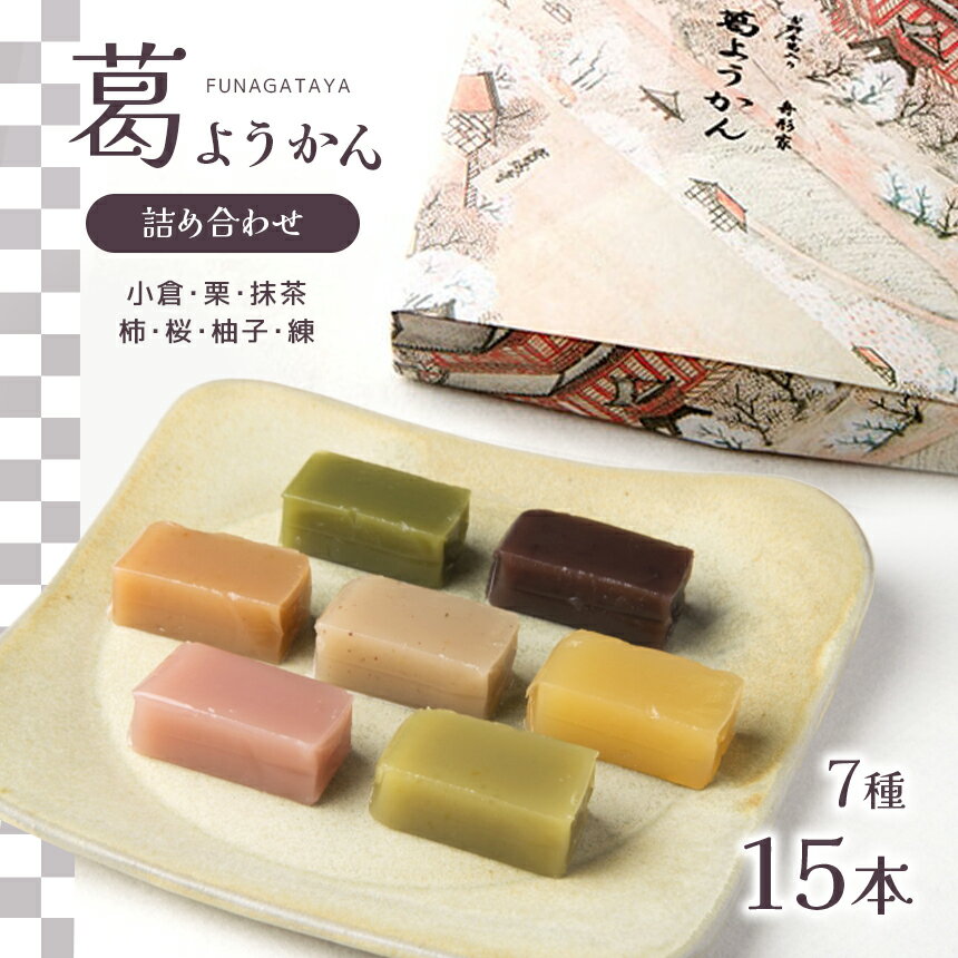 【ふるさと納税】葛ようかん15本入り お菓子 和菓子 葛菓子 スイーツ 奈良県 吉野町 小倉 栗 抹茶 柿 ...