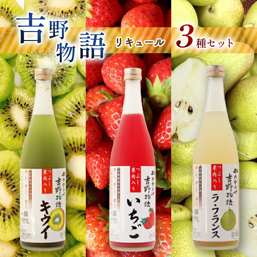 【ふるさと納税】吉野物語リキュール3種セット720ml×3本のサムネイル