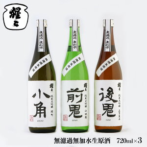 【ふるさと納税】吉野ゆかりの純米大吟醸 720ml 3点 セット 奈良 吉野町 酒 お酒 大吟醸 飲み比べ