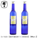 【ふるさと納税】純米吟醸 Le-Sake （ ワイン酵母仕込み ） 500ml 2点セット 奈良 吉野 酒 お酒