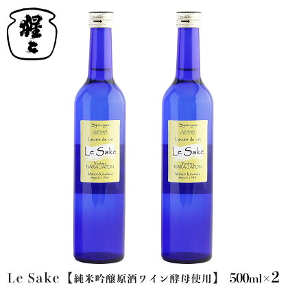 純米吟醸 Le-Sake （ ワイン酵母仕込み ） 500ml 2点セット 奈良 吉野 酒 お酒