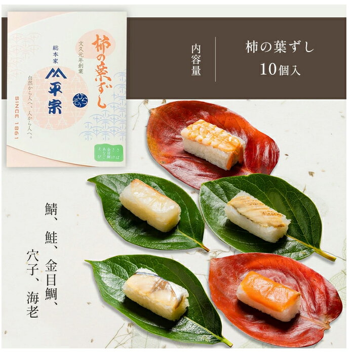 【ふるさと納税】柿の葉寿司 10個（ 鯖 鮭 金目鯛 穴子 海老 ）｜ 奈良県 名物 柿の葉寿司 寿司 すし さけ さば お祝い お寿司 お土産 正月 お盆 日本 料理 伝統 冷蔵 和食 ごはん サーモン 定番 お勧め 寿司 詰合せ セット