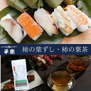【ふるさと納税】柿の葉寿司 10個( 鯖 鮭 金目鯛 穴子 海老 )・柿の葉茶| 奈良県 名物 柿の葉寿司 寿司 すし さけ さば お祝い お寿司 お土産 正月...