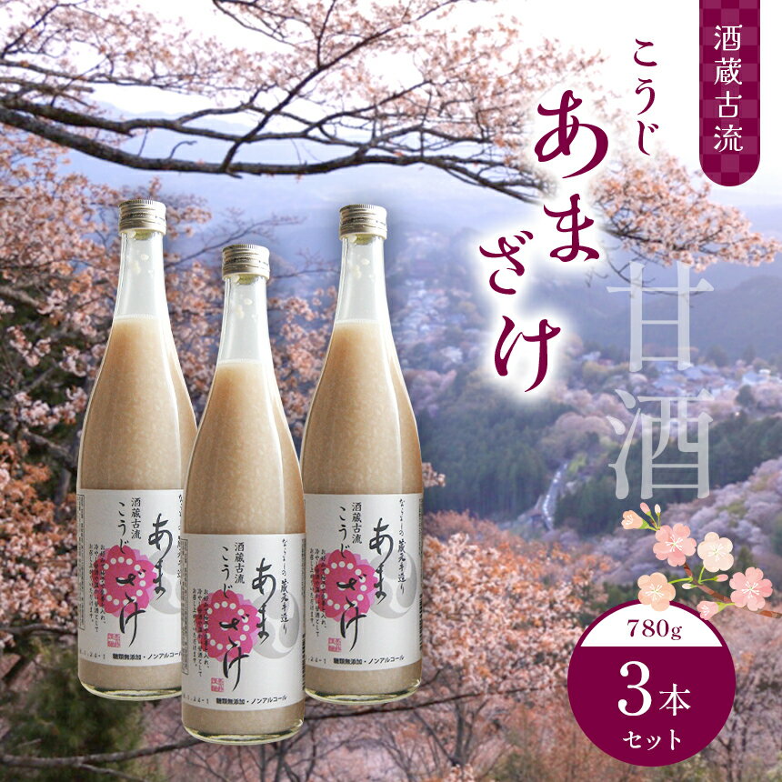 【ふるさと納税】酒蔵古流 こうじ 甘酒 780g 3本セット 酒 糀 飲む点滴