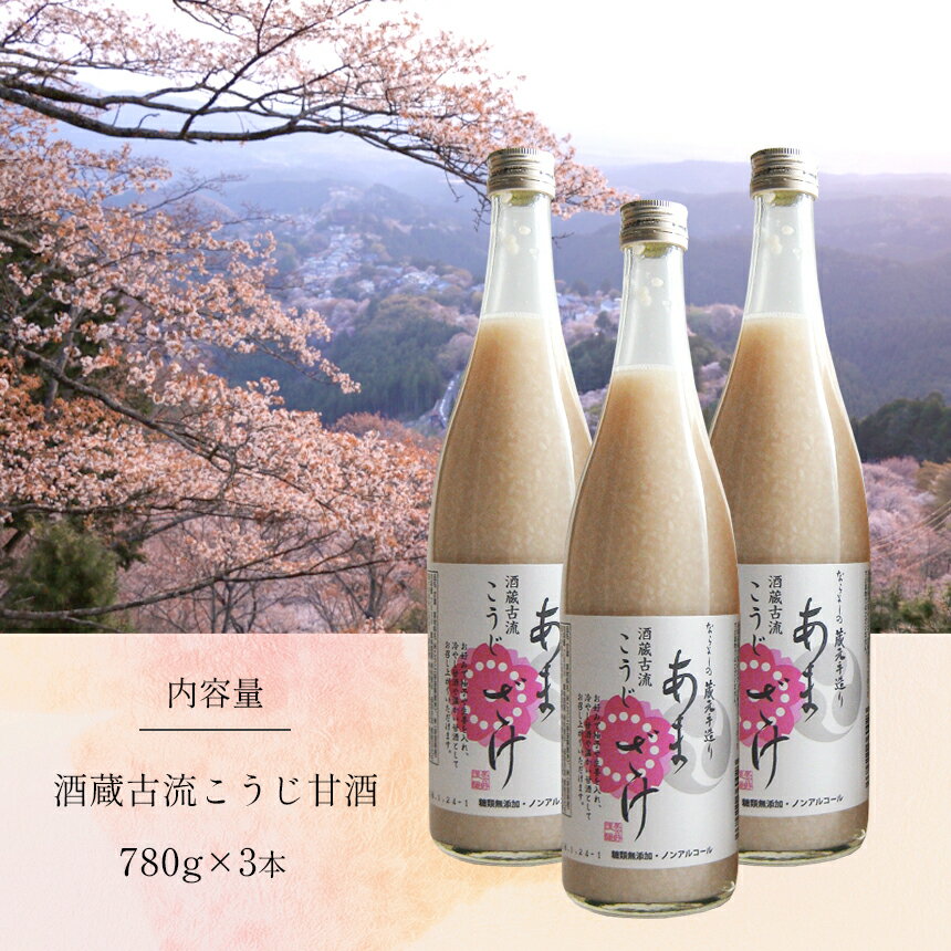 【ふるさと納税】酒蔵古流 こうじ 甘酒 780g 3本セット あま酒 糀 飲む点滴