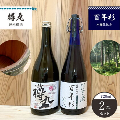 「百年杉木桶仕込み」「樽丸純米樽酒」720ml2本セット