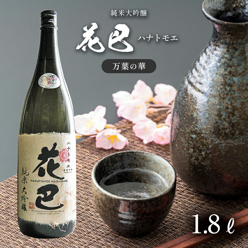 30位! 口コミ数「0件」評価「0」花巴 万葉の華 純米大吟醸 1.8L 日本酒 地酒 奈良県 吉野町