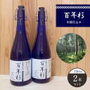 24位! 口コミ数「0件」評価「0」百年杉 木桶仕込み 産直2本セット 日本酒 地酒 奈良県 吉野町