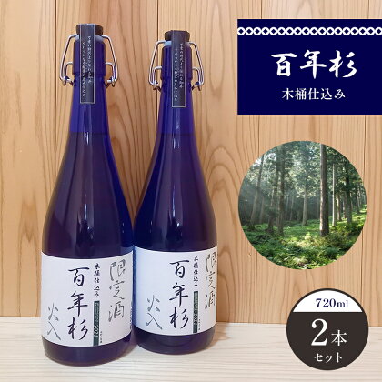 百年杉 木桶仕込み 産直2本セット 日本酒 地酒 奈良県 吉野町