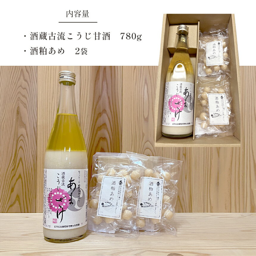 【ふるさと納税】酒蔵古流こうじ甘酒　産直1本＋酒粕あめ2袋　セット