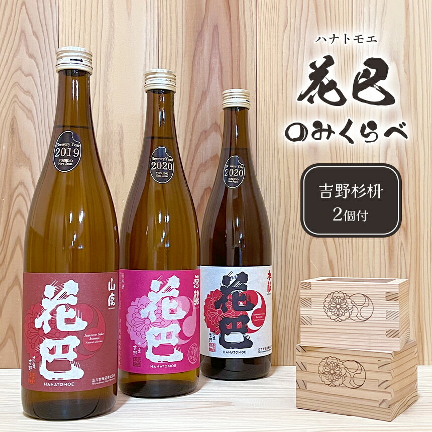 吉野の地酒 “花巴" のみくらべ 720ml 3種セット(吉野杉枡 2個付き)