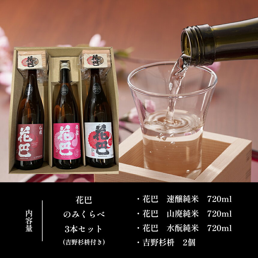 【ふるさと納税】吉野の地酒 “花巴” のみくらべ 720ml 3種セット（吉野杉枡 2個付き）