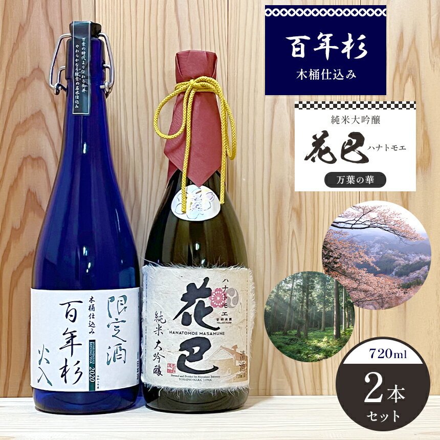 【ふるさと納税】「花巴 万葉の華 純米大吟醸 」「百年杉木桶仕込み」720ml　2本セットのサムネイル
