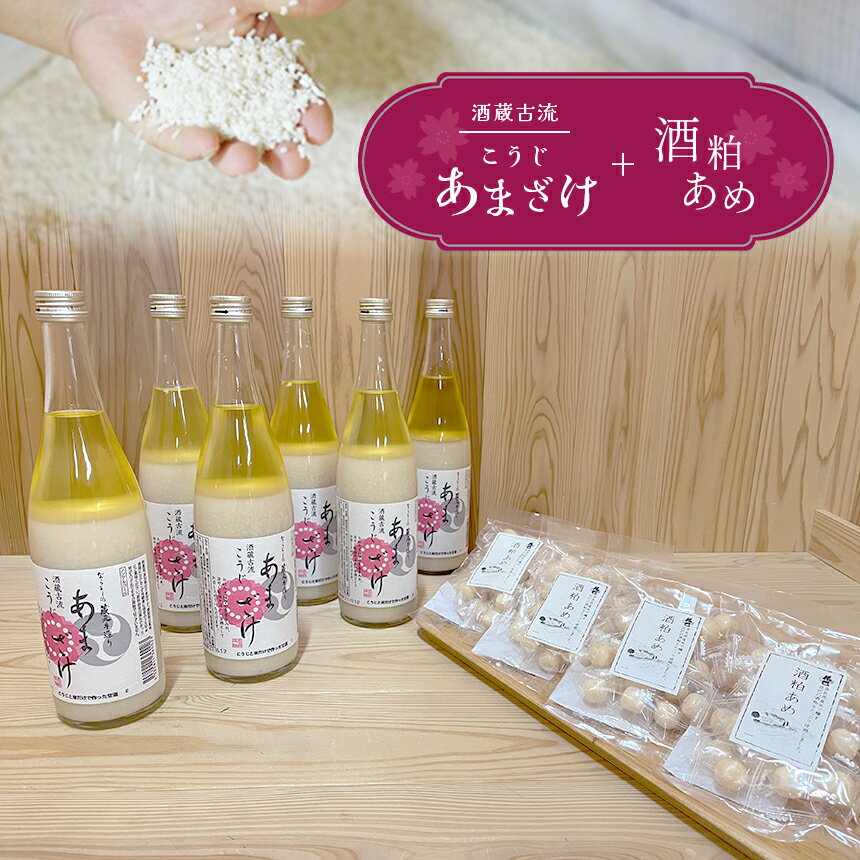 酒蔵古流こうじ甘酒 産直6本＋花巴酒粕あめ　4袋セット