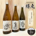 【ふるさと納税】花巴 樽丸“手漉き和紙ラベル 寺田克也 画” 720ml 　3本セット