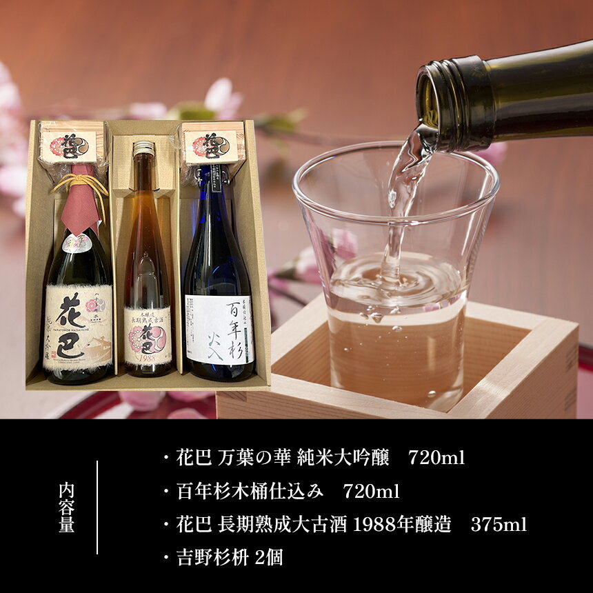 【ふるさと納税】「花巴 万葉の華 純米大吟醸 」 720ml「百年杉木桶仕込み」720ml　・「花巴 長期熟成大古酒 1988年醸造」375ml　（吉野杉枡 2個付き）日本酒 飲み比べ 美吉野醸造 純米大吟醸