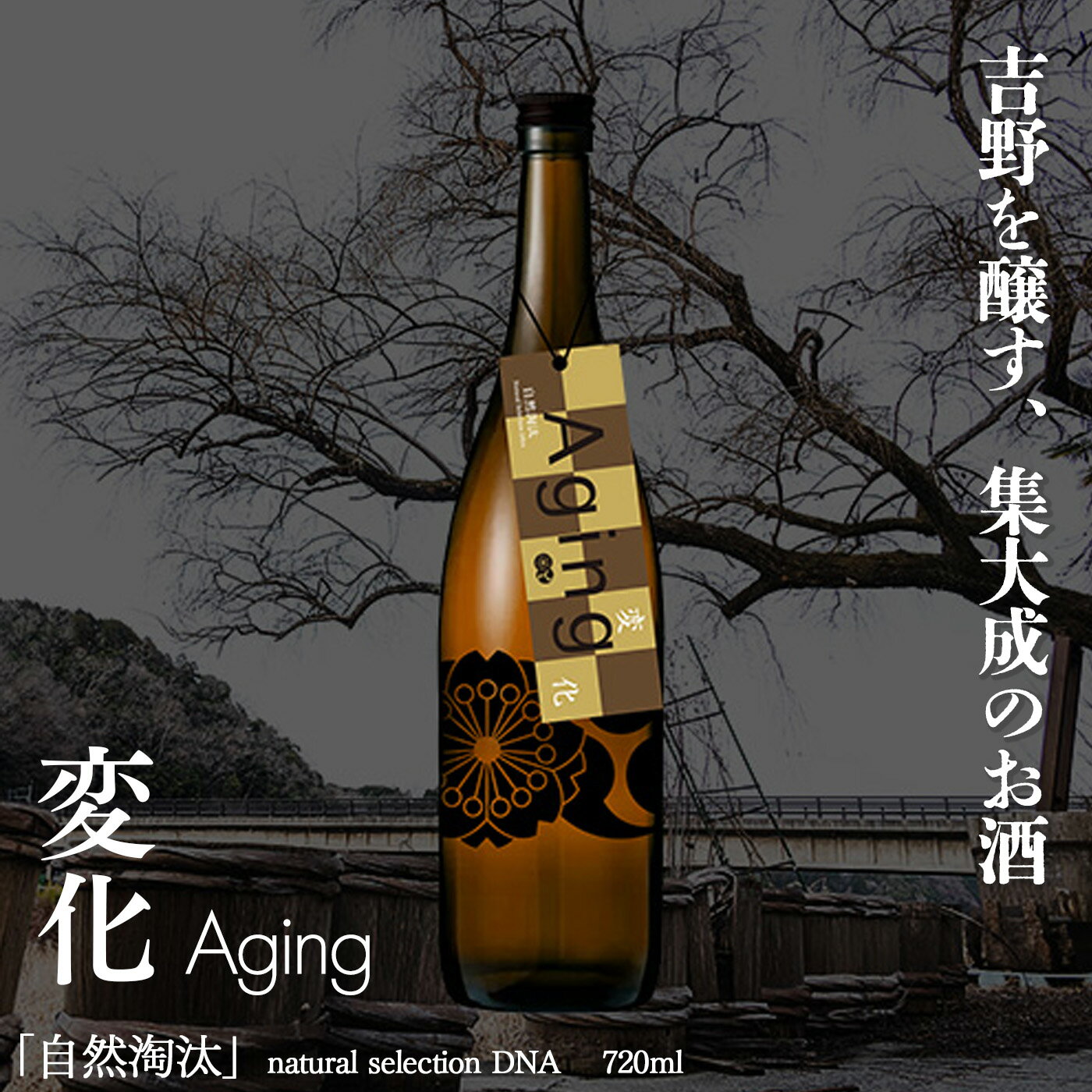 【ふるさと納税】自然淘汰 natural selection DNA Aging 変化” 日本酒 酒 美吉野酒造 奈良県 吉野町