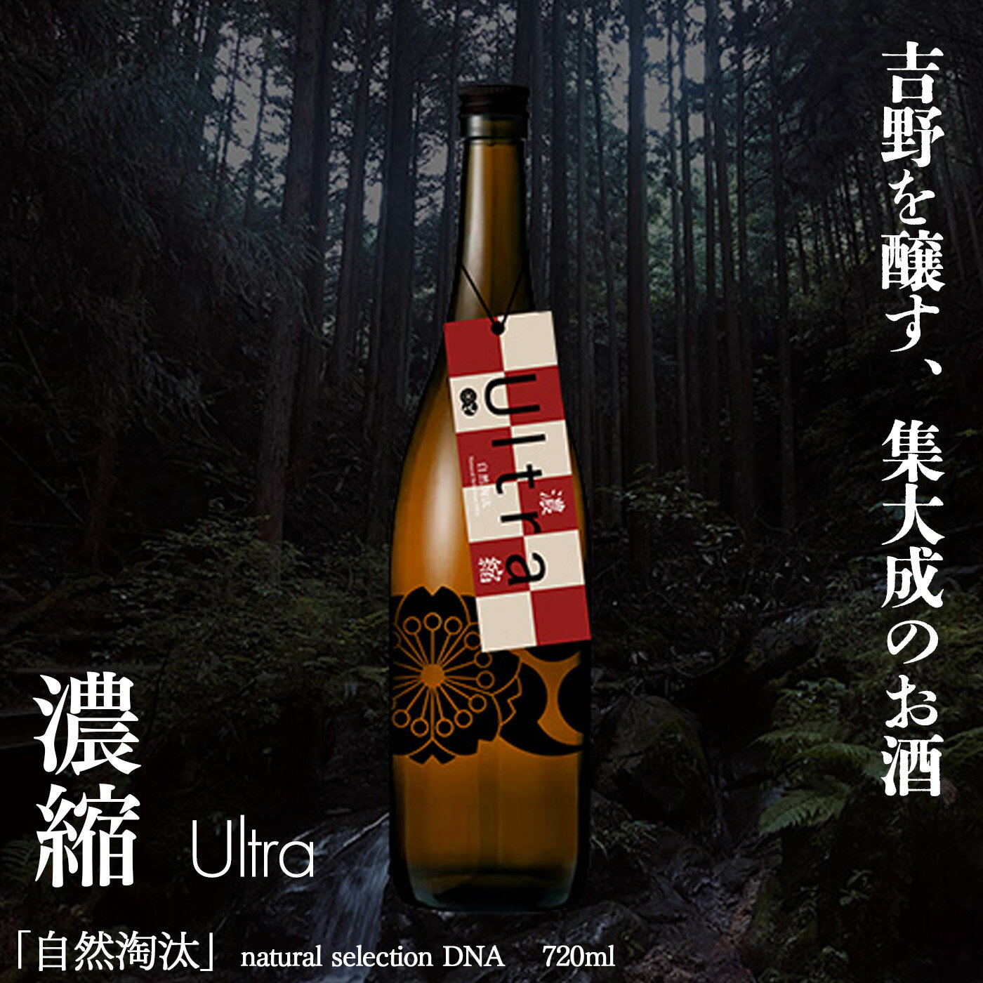 【ふるさと納税】自然淘汰 natural selection DNA Ultra 濃縮 日本酒 720ml 酒 美吉野酒造 奈良県 吉野町